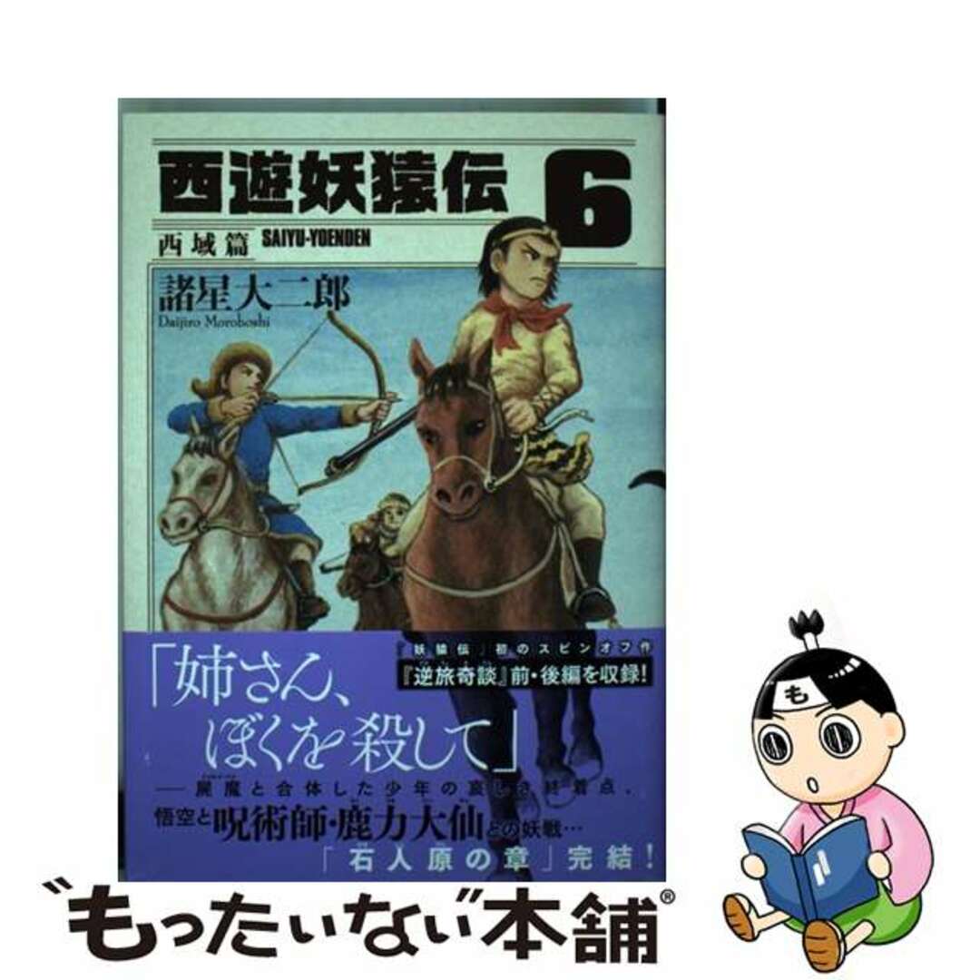 豪華ラッピング無料 西遊妖猿伝西域篇 ６/講談社/諸星大二郎の+