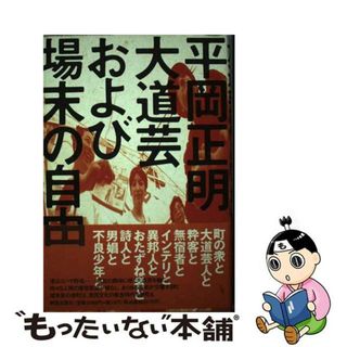 【中古】 大道芸および場末の自由/解放出版社/平岡正明(人文/社会)