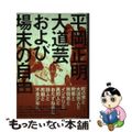 【中古】 大道芸および場末の自由/解放出版社/平岡正明