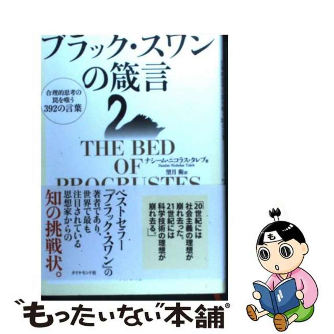 【中古】 ブラック・スワンの箴言 合理的思考の罠を嗤う392の言葉/ダイヤモンド社/ナシーム・ニコラス・タレブ エンタメ/ホビーの本(ビジネス/経済)の商品写真
