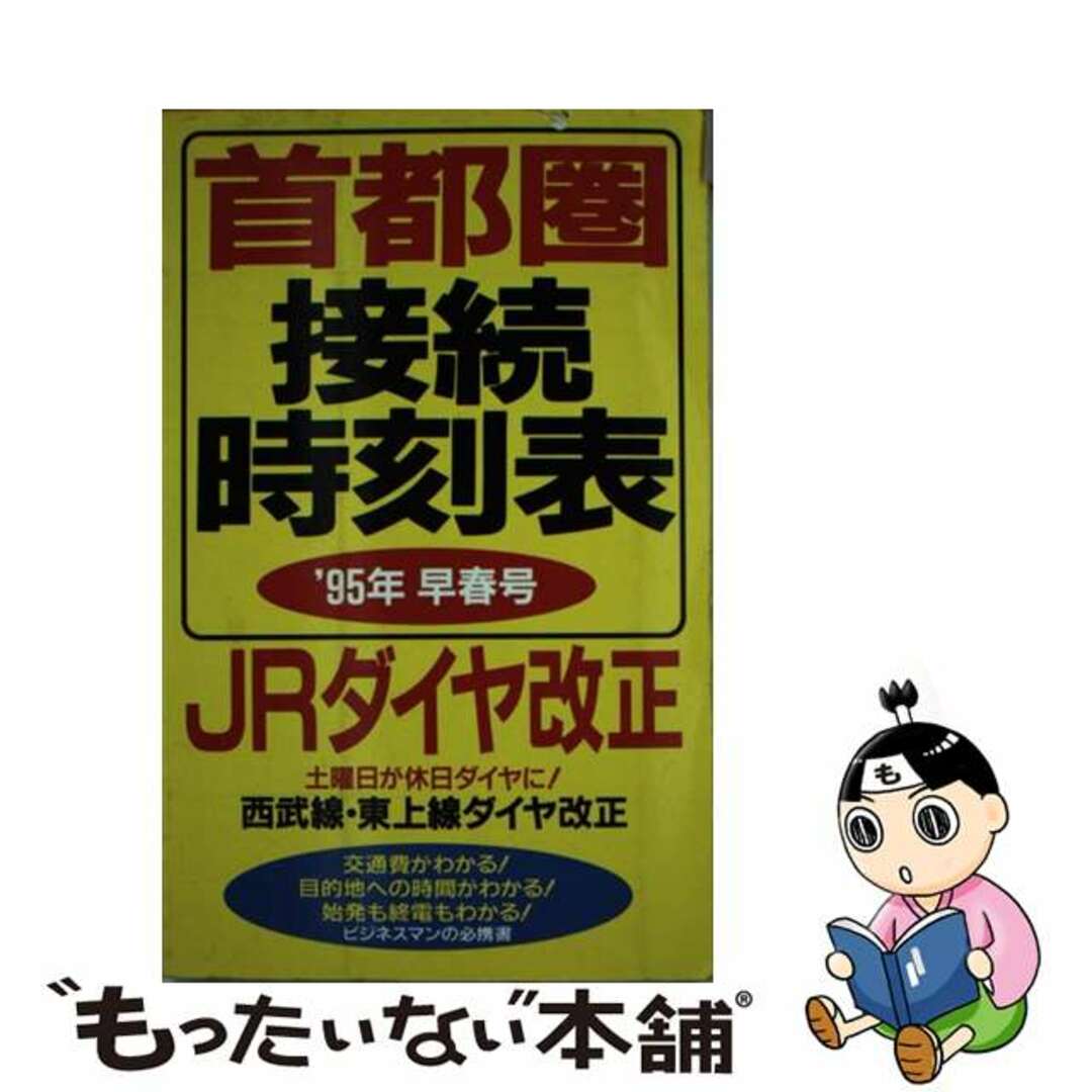 首都圏接続時刻表 ’９５年早春号/一季出版