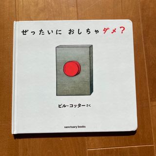 ぜったいにおしちゃダメ？(絵本/児童書)