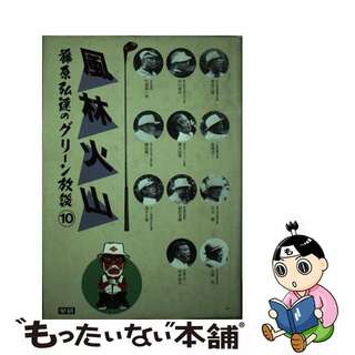 【中古】 藤原弘達のグリーン放談 １０/Ｇａｋｋｅｎ/藤原弘達(ビジネス/経済)