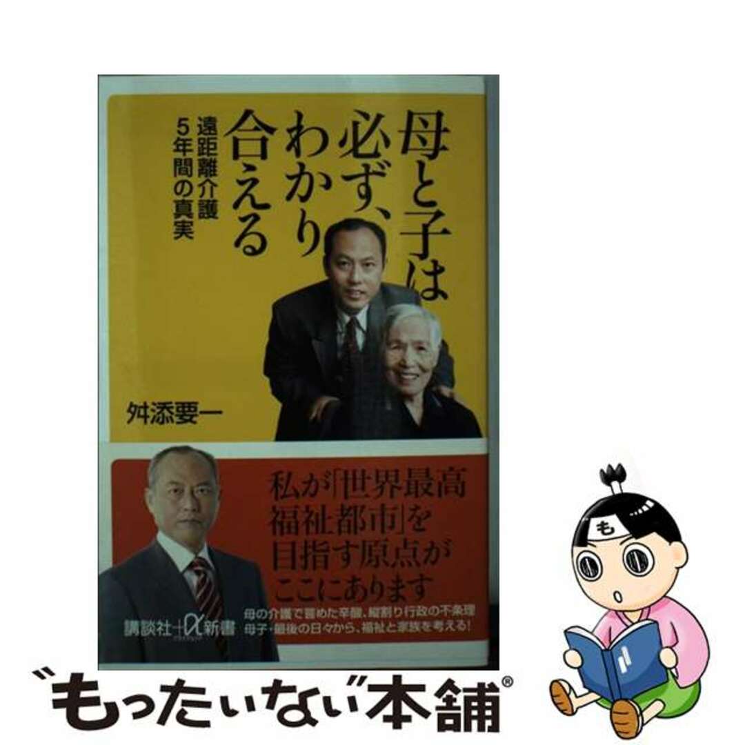 中古】　by　もったいない本舗　母と子は必ず、わかり合える　遠距離介護５年間の真実/講談社/舛添要一の通販　ラクマ店｜ラクマ