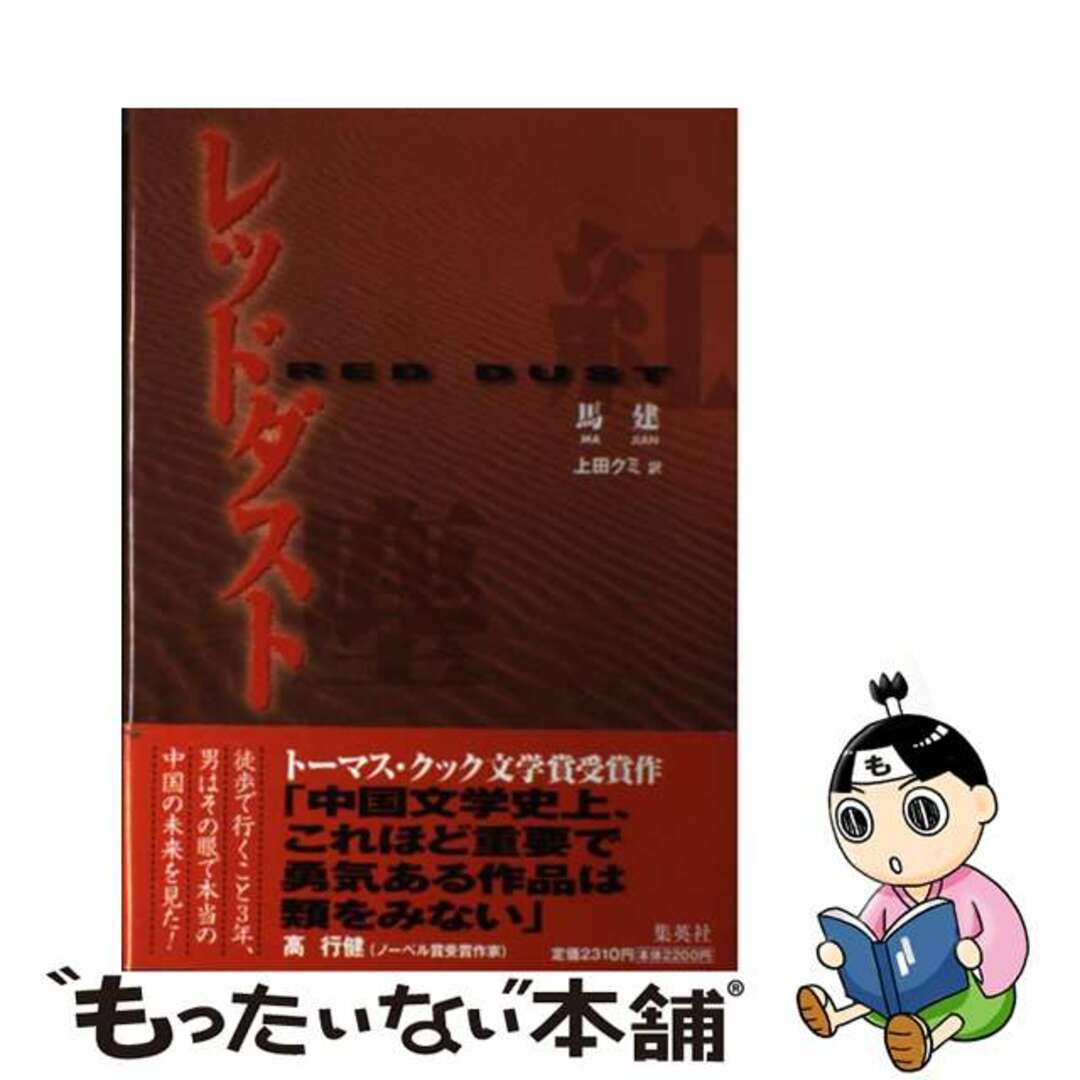 【中古】 レッドダスト/集英社/馬建 エンタメ/ホビーの本(文学/小説)の商品写真