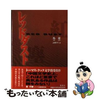 【中古】 レッドダスト/集英社/馬建(文学/小説)