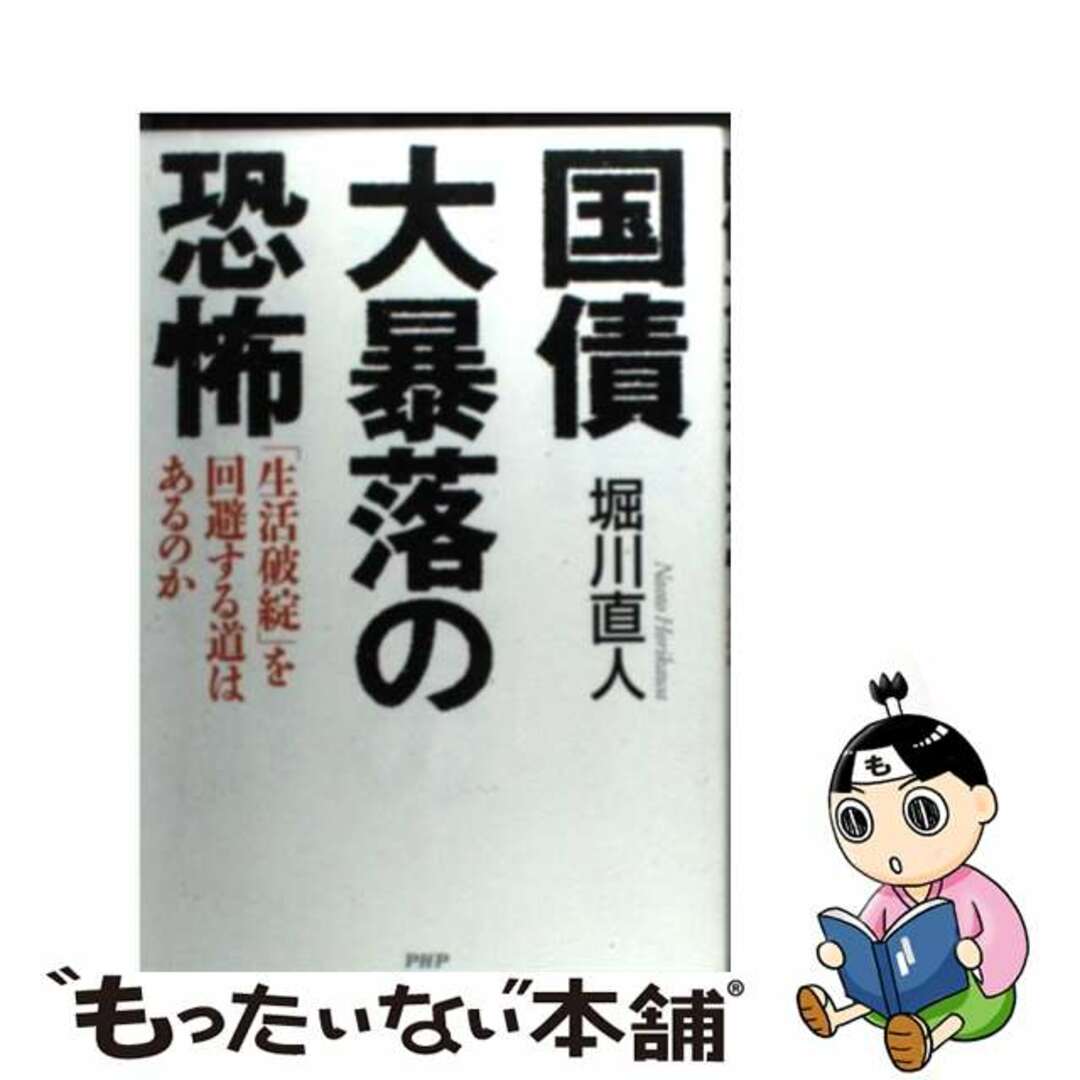 【中古】 国債大暴落の恐怖 「生活破綻」を回避する道はあるのか/PHP研究所/堀川直人 エンタメ/ホビーの本(ビジネス/経済)の商品写真