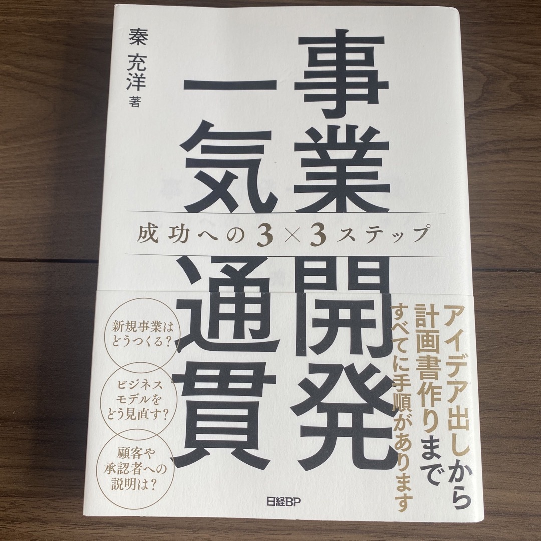 事業開発一気通貫　成功への３×３ステップ エンタメ/ホビーの本(ビジネス/経済)の商品写真