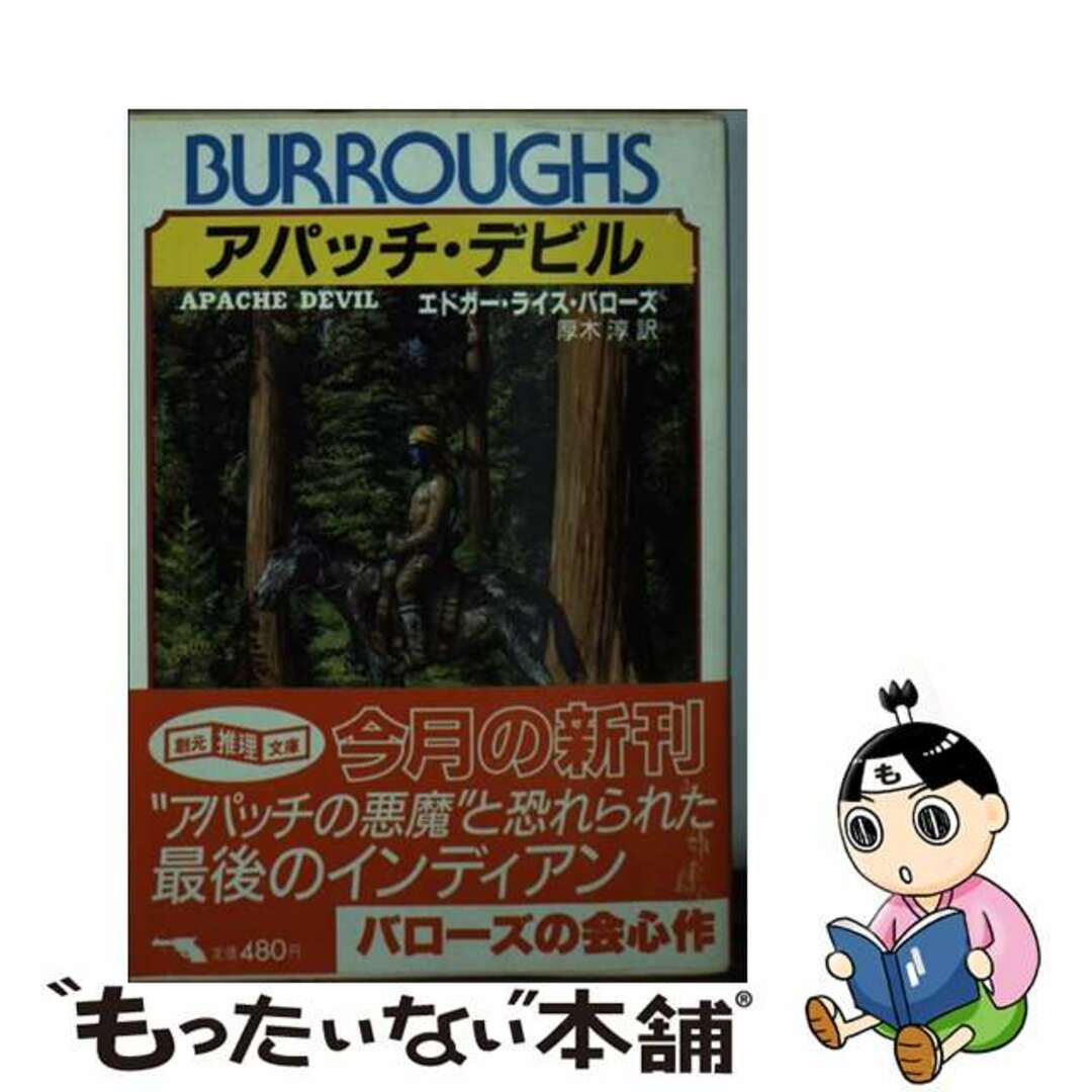 【中古】 アパッチ・デビル/東京創元社/エドガー・ライス・バーローズ エンタメ/ホビーの本(文学/小説)の商品写真