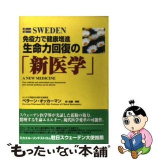 【中古】 免疫力で健康増進生命力回復の「新医学」 Ｓｗｅｄｅｎ/キャラミ（シルバーストーンＪＰ）/ペラーン・オッカーマン(健康/医学)