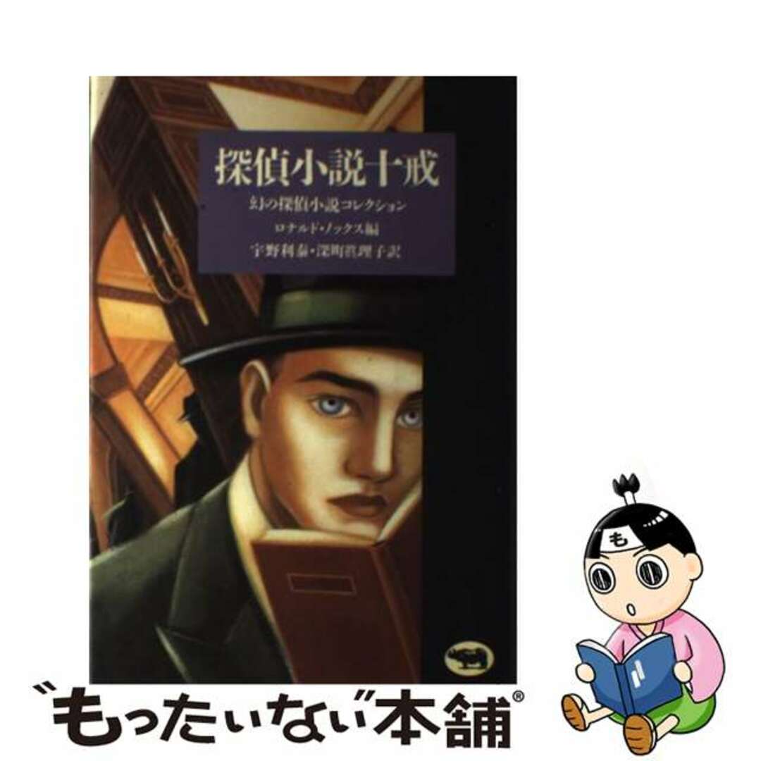 探偵小説十戒 幻の探偵小説コレクション