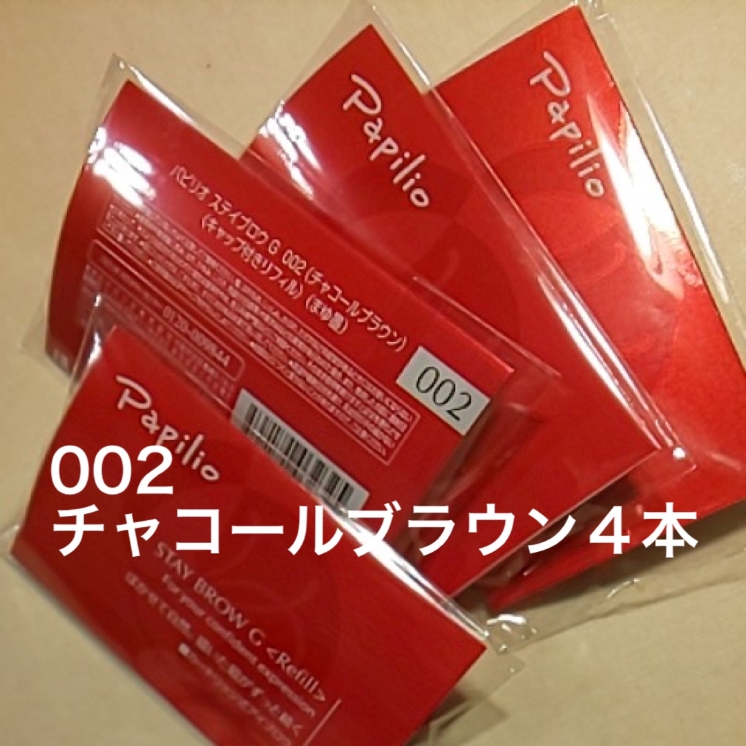 新品〈■チャコールブラウン〉パピリオ ステイブロウ G 002〈リフィル〉×４本