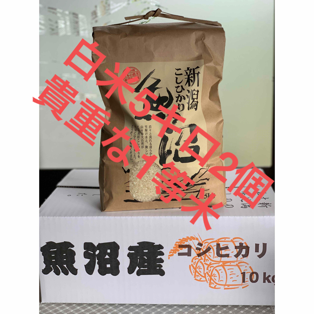 白米5kg×2個☆津南町産コシヒカリ26　貴重な、1等　新米魚沼産コシヒカリ　米/穀物