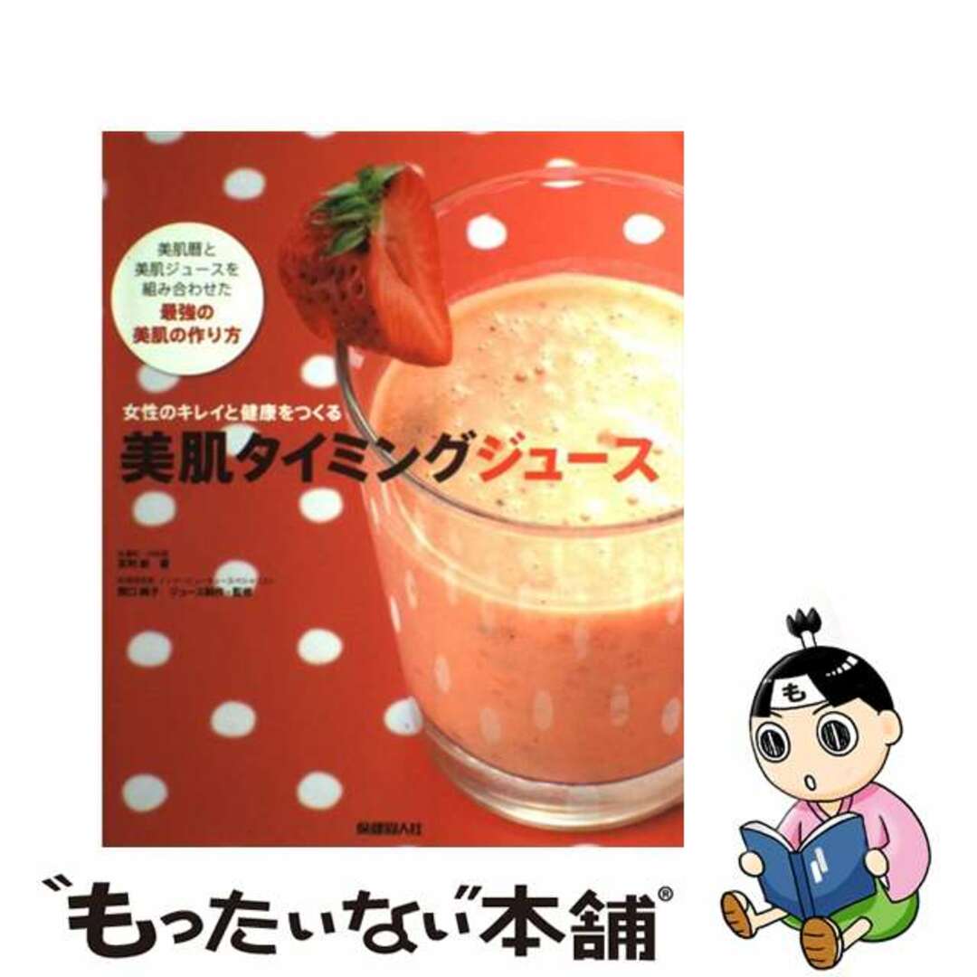 【中古】 美肌タイミングジュース 女性のキレイと健康をつくる/保健同人社/友利新 エンタメ/ホビーの本(ファッション/美容)の商品写真