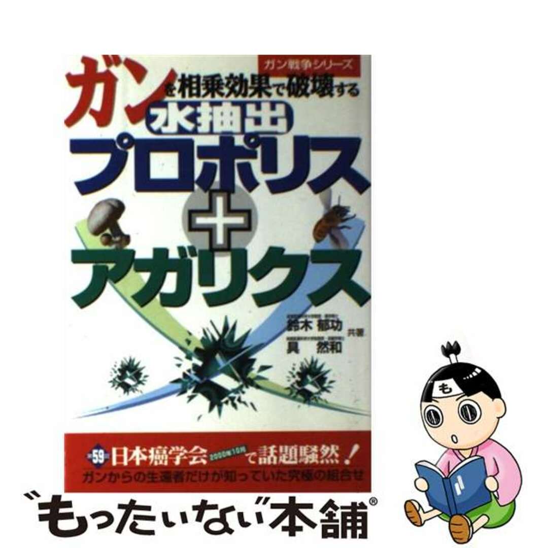 【中古】 ガンを相乗効果で破壊する水抽出プロポリス＋アガリクス/メタモル出版/鈴木郁功 エンタメ/ホビーの本(健康/医学)の商品写真