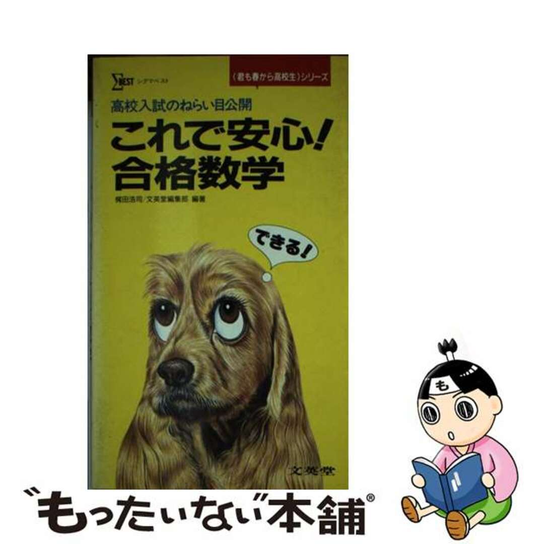 【中古】 これで安心!合格数学/文英堂/梶田浩司 エンタメ/ホビーの本(人文/社会)の商品写真