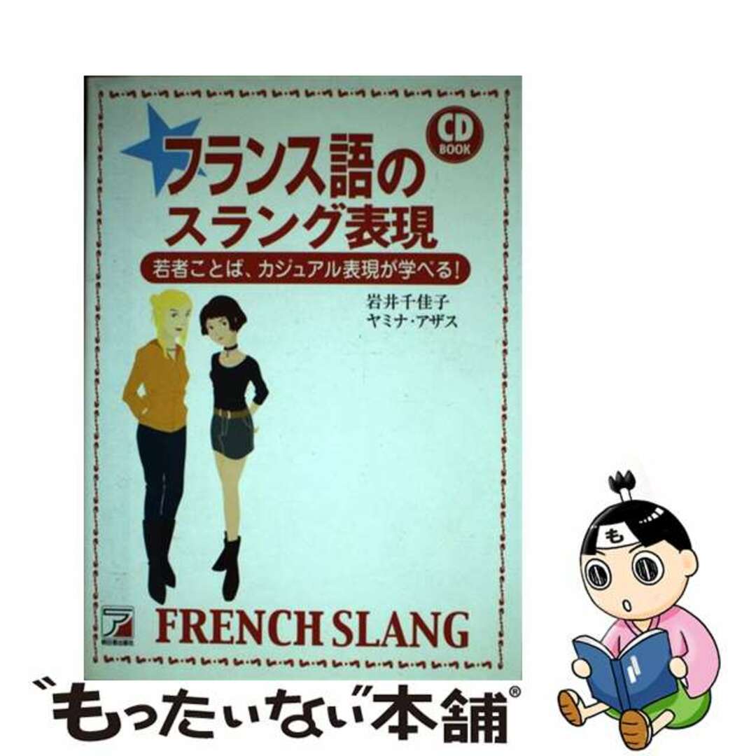 【中古】 フランス語のスラング表現/明日香出版社/岩井千佳子 エンタメ/ホビーの本(語学/参考書)の商品写真