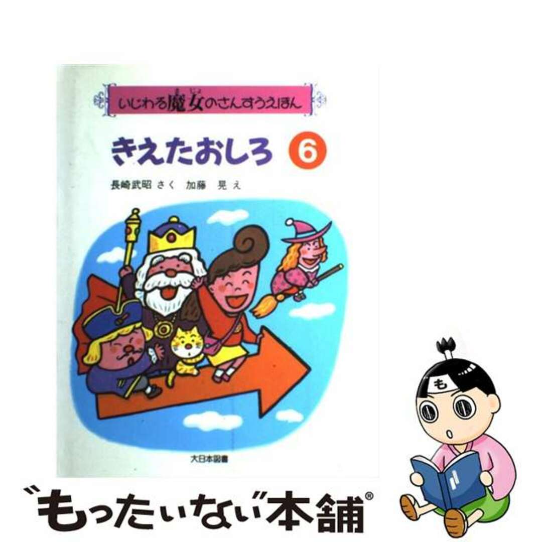 きえたおしろ/大日本図書/長崎武昭もったいない本舗書名カナ