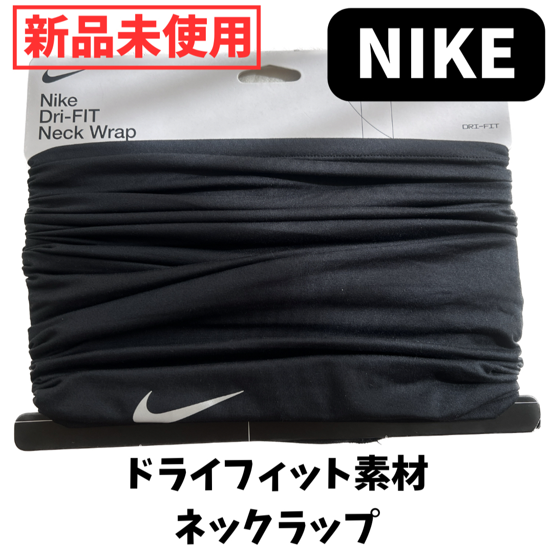 NIKE(ナイキ)の新品 NIKE ナイキ ネックラップ ネックウォーマー (ドライフィット素材) スポーツ/アウトドアのランニング(ウェア)の商品写真