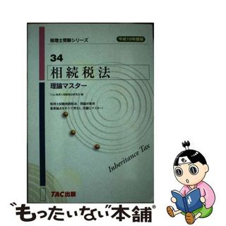 所得税法理論ドクター 平成10年度版/TAC/TAC株式会社