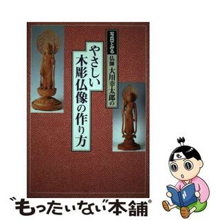 【中古】 写真でみる仏師大川幸太郎のやさしい木彫仏像の作り方/フーコー/大川幸太郎(その他)