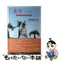 【中古】 希望～ライト～ 麻依子の闘病記（悪性脳腫瘍）/文芸社/梅本典敬