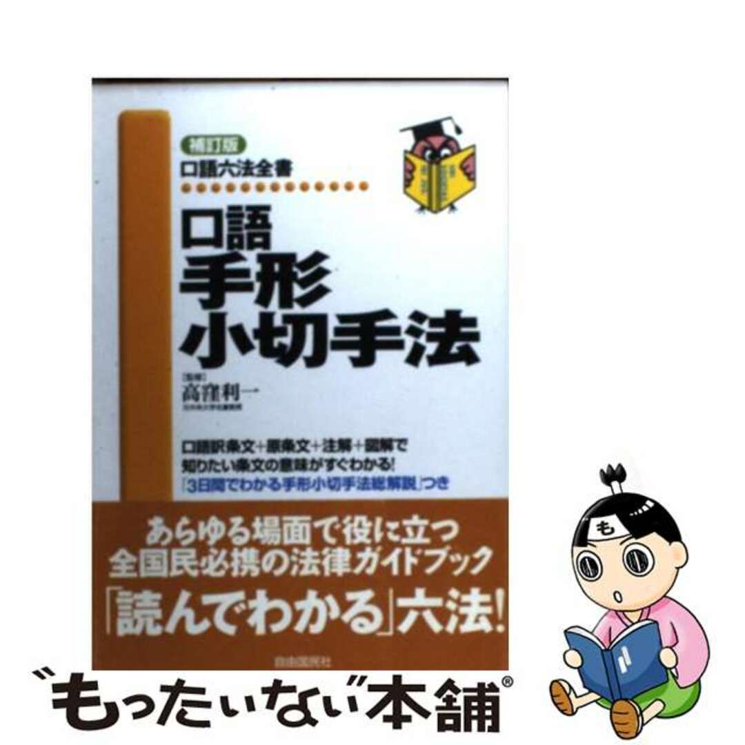 口語手形小切手法　補訂版/自由国民社/高窪利一　人文/社会