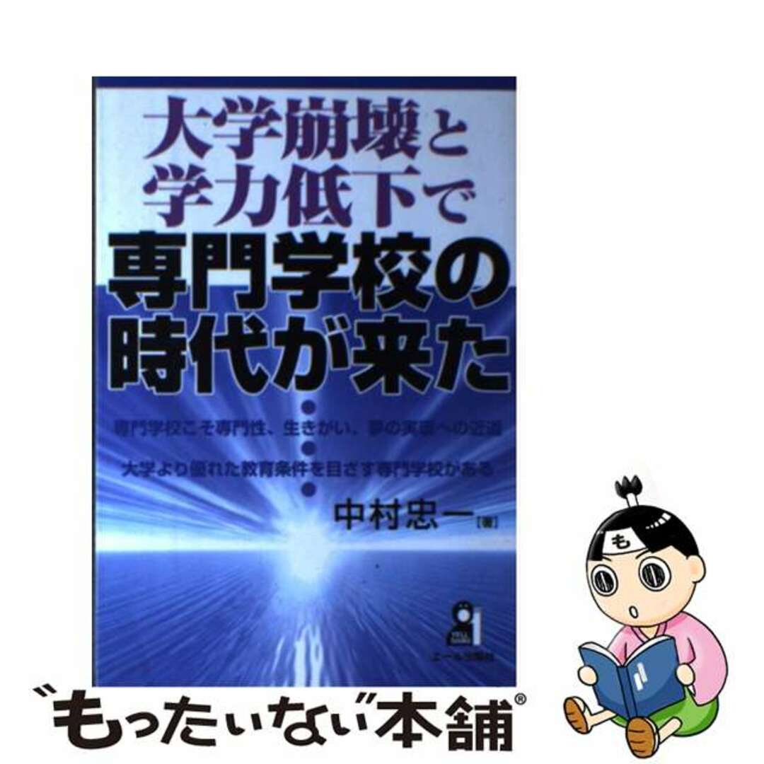 【中古】 大学崩壊と学力低下で専門学校の時代が来た/エール出版社/中村忠一 エンタメ/ホビーの本(人文/社会)の商品写真