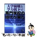 【中古】 大学崩壊と学力低下で専門学校の時代が来た/エール出版社/中村忠一