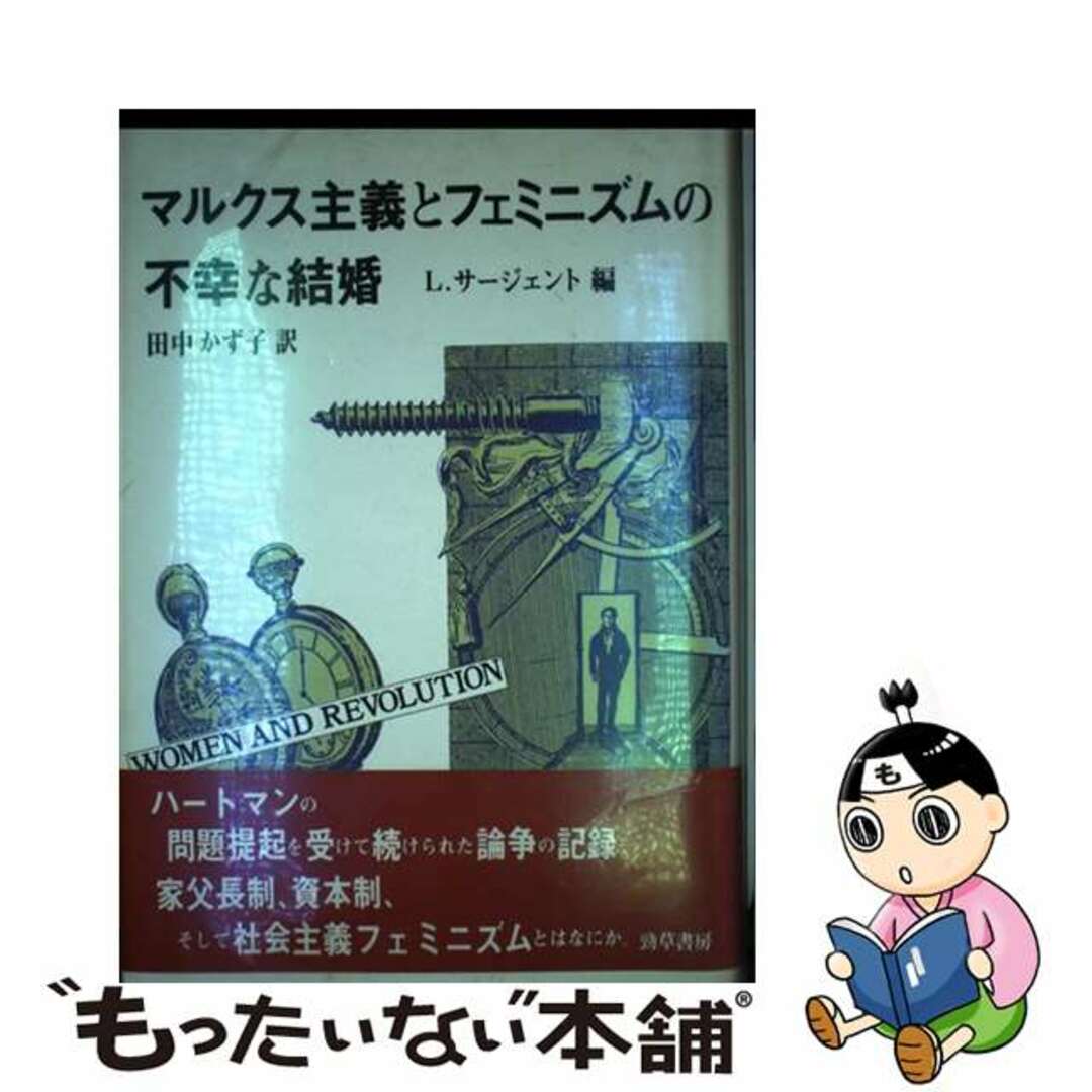 【中古】 マルクス主義とフェミニズムの不幸な結婚/勁草書房/リディア・サージェント エンタメ/ホビーの本(人文/社会)の商品写真