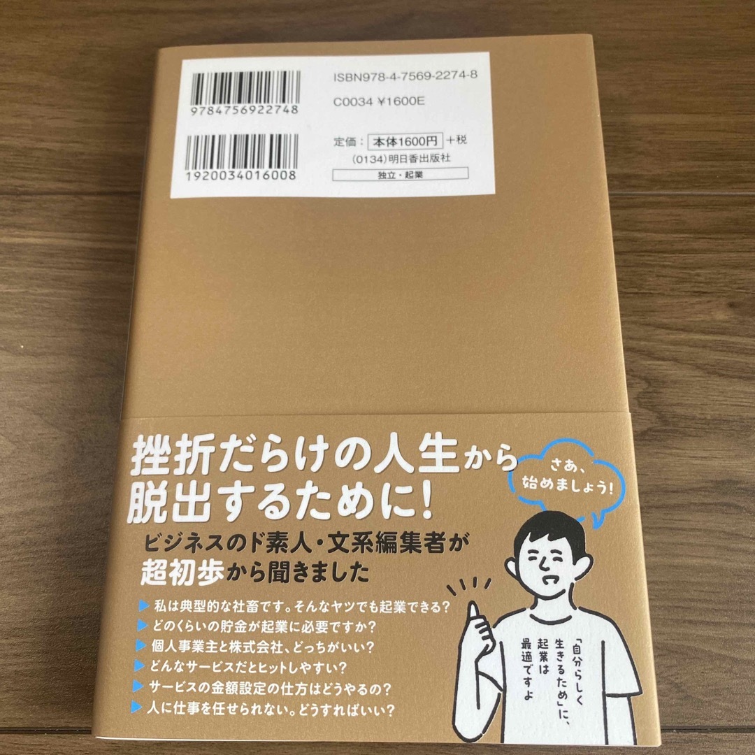 人脈もお金もゼロですが、社畜で生きるのはもう限界なので「起業」のやり方を教えてく エンタメ/ホビーの本(ビジネス/経済)の商品写真