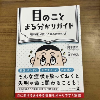 目のことまる分かりガイド　眼科医が教える目の取扱い方(健康/医学)