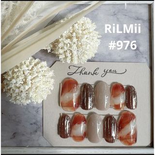 RiLMii#976 カフェラテ/ニュアンスネイルチップ