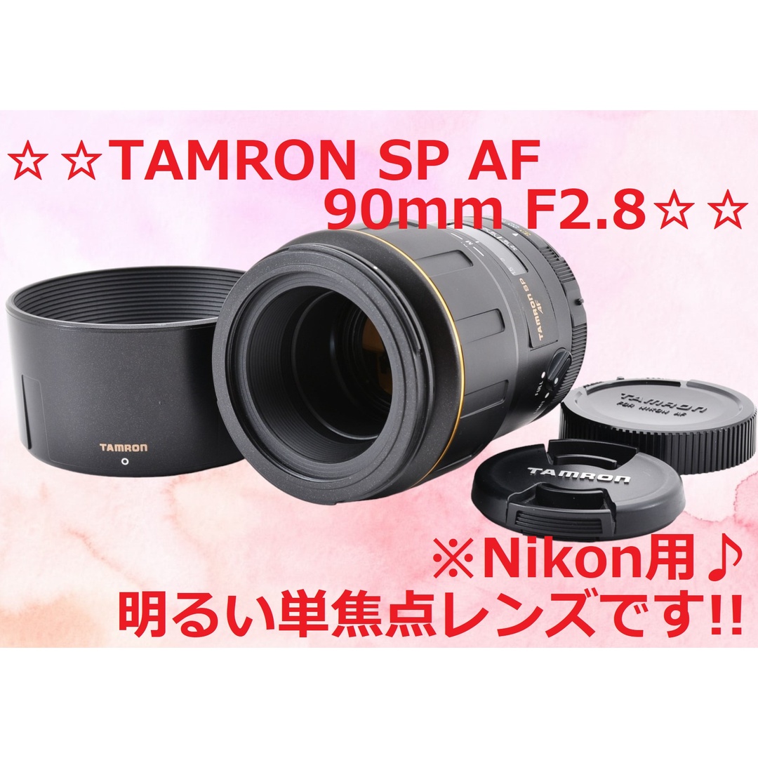 Nikon お得な単焦点♪ TAMRON Nikon用 SP 90mm F2.8 #6242の通販 by 毎日発送のメルカメラ｜ニコンならラクマ