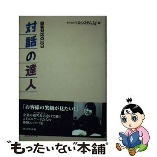 【中古】 対話の達人 顧客対応の３６５日/プレジデント社/ベルシステム２４(ビジネス/経済)