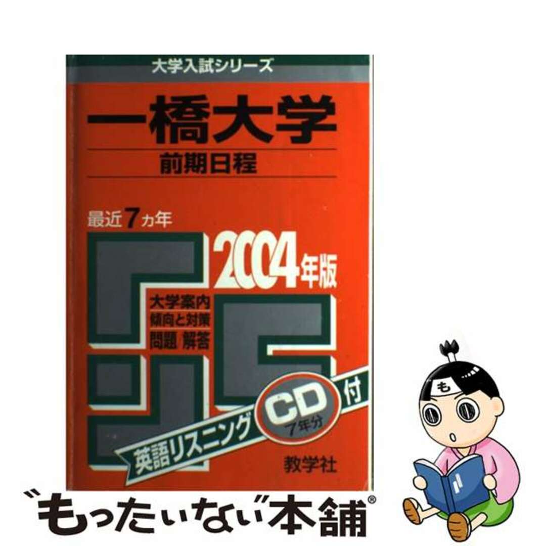 一橋大学　前期 ２００４/教学社もったいない本舗書名カナ