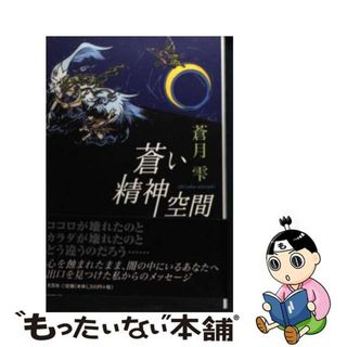 【中古】 蒼い精神空間/文芸社/蒼月雫(文学/小説)