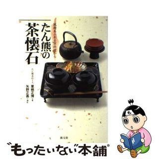 【中古】 たん熊の茶懐石 風趣あふれる京料理から/淡交社/栗栖正博(趣味/スポーツ/実用)