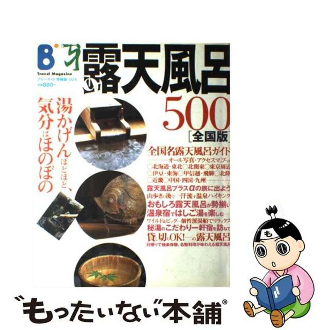 露天風呂５００ 全国版 ’９９/実業之日本社/実業之日本社