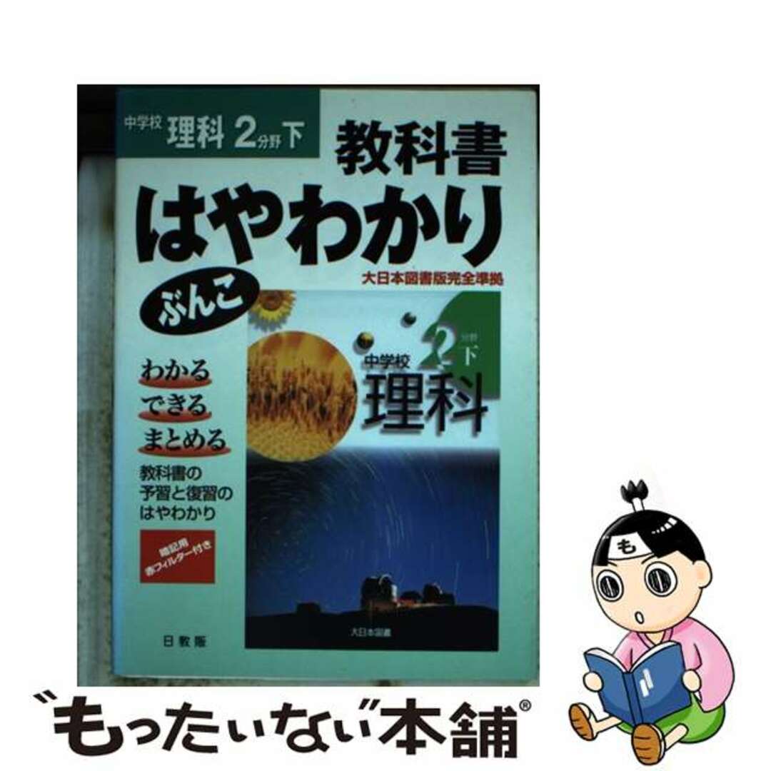 大日本版理科２下/日教販2002年06月01日 - その他