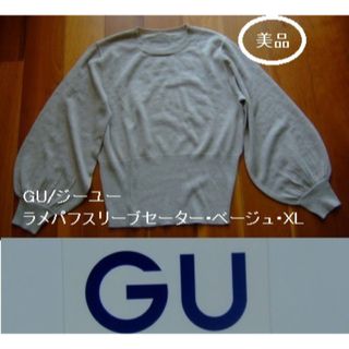 ジーユー(GU)のGU/ジーユーのラメパフスリーブセーター･長袖･ベージュ･XL(ニット/セーター)