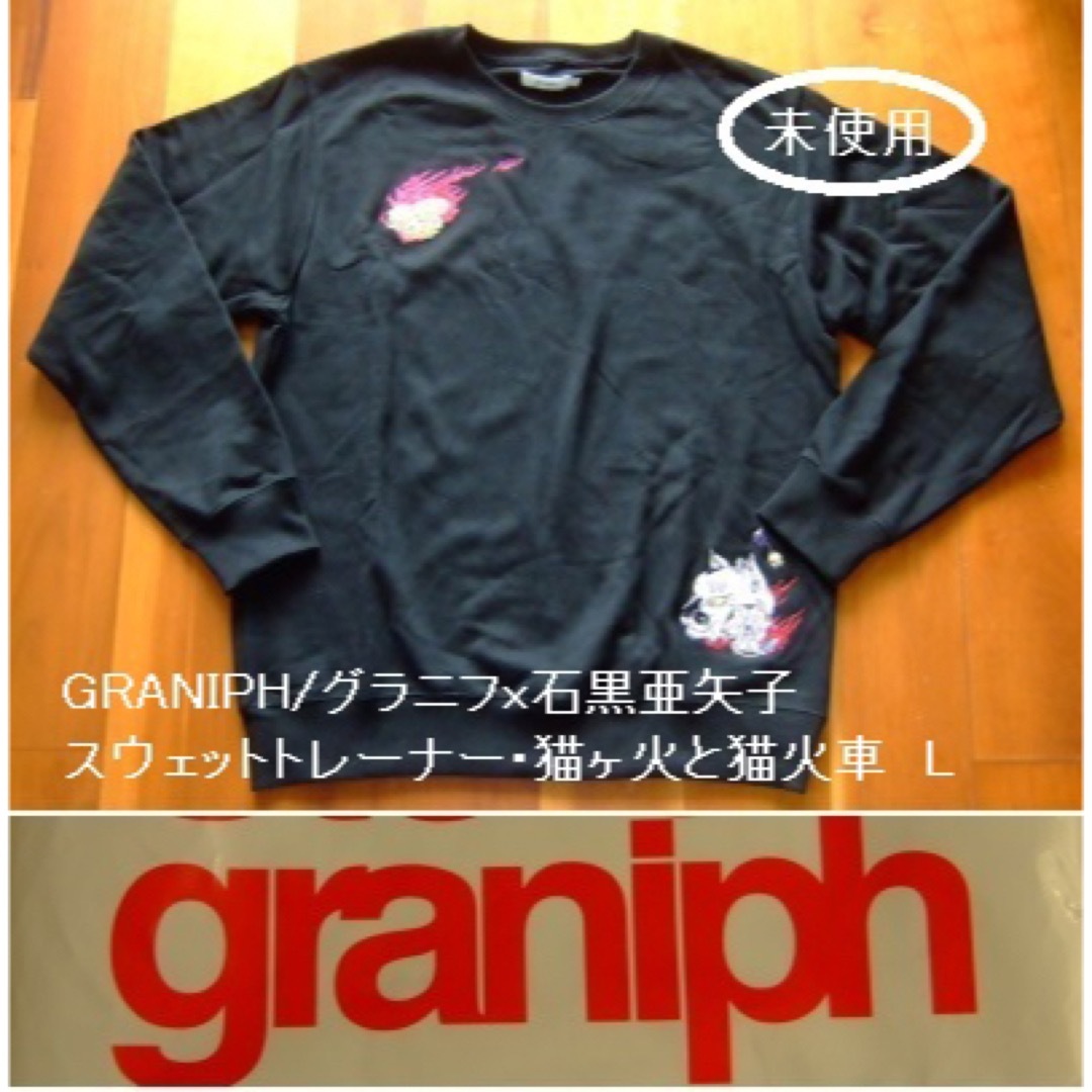 GRANIPH/グラニフx石黒亜矢子のスウェットトレーナー･猫ヶ火と猫火車･L