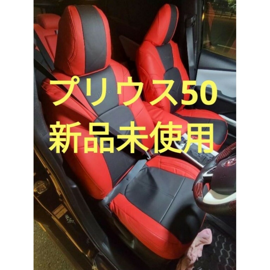 プリウス50系 HELIOS シートカバー A/S 新品未使用 レッドブラック自動車/バイク