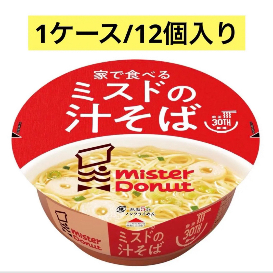 ミスド 汁そば 1ケース 12個入り カップ麺 限定 ミスタードーナツ