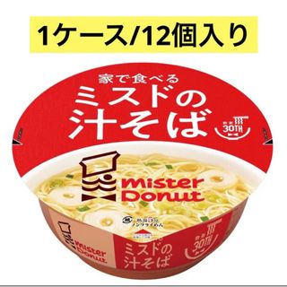 新品未開封  ミスド 汁そば 12個　限定 カップ麺