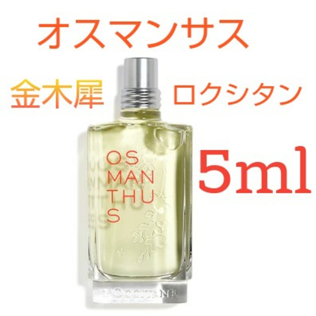 L'OCCITANE(ロクシタン)のロクシタン オスマンサス オードトワレ 金木犀 お試し5ml 今月のSALE！ コスメ/美容の香水(ユニセックス)の商品写真