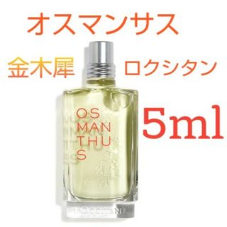 ロクシタン(L'OCCITANE)のロクシタン オスマンサス オードトワレ 金木犀 お試し5ml 今月のSALE！(ユニセックス)