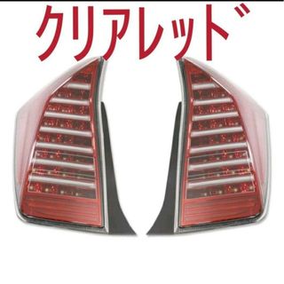 トヨタ(トヨタ)のプリウス30系 テールランプ クリアレッド 左右セット テールライト 車検対応(車種別パーツ)