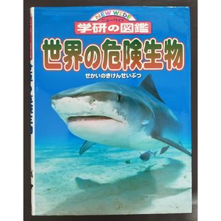 ガッケン(学研)のニューワイド　学研の図鑑　「世界の危険生物」(絵本/児童書)