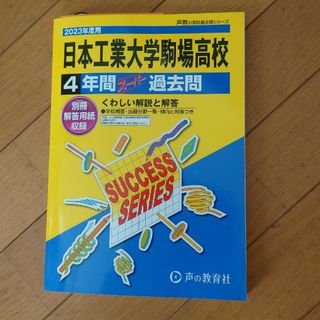 日本工業大学駒場高校4年間スーパー過去問2023年度用(語学/参考書)